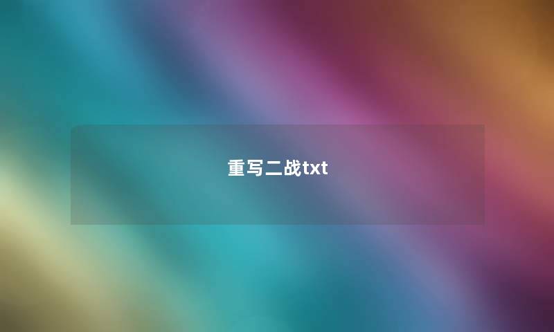 重写二战txt 重写二战txt