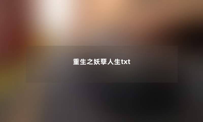 重生之妖孽人生txt 重生之妖孽人生txt