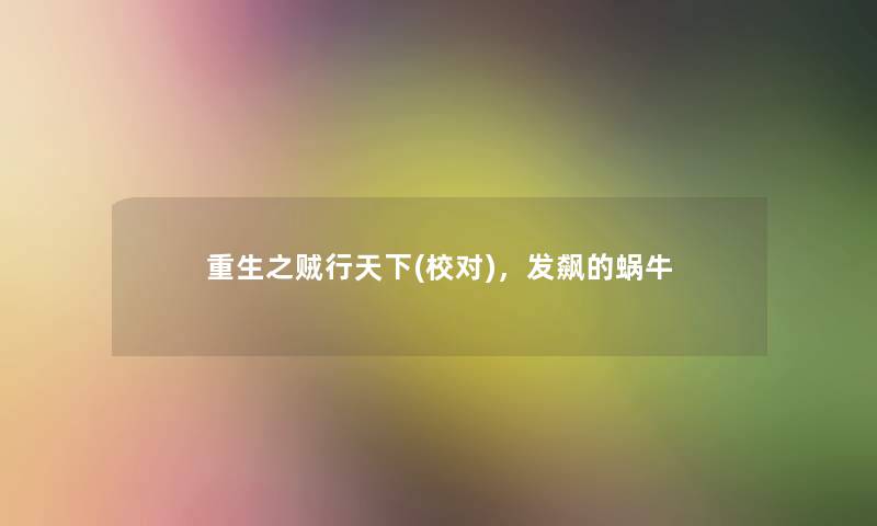 重生之贼行天下(校对),发飙的蜗牛 重生之贼行天下(校对),发飙的蜗牛