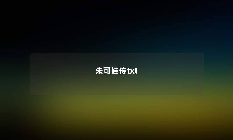 朱可娃传txt 朱可娃传txt