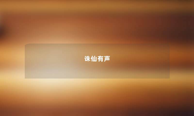 诛仙有声 诛仙有声