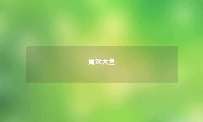 周深大鱼 周深大鱼