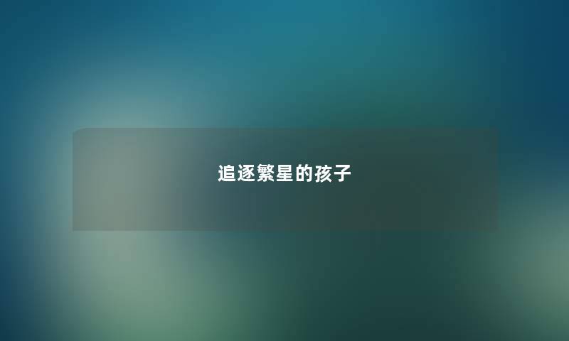 追逐繁星的孩子 追逐繁星的孩子