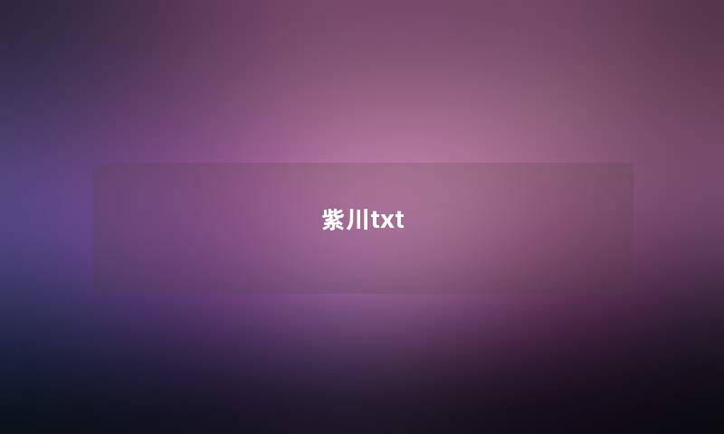 紫川txt 紫川txt