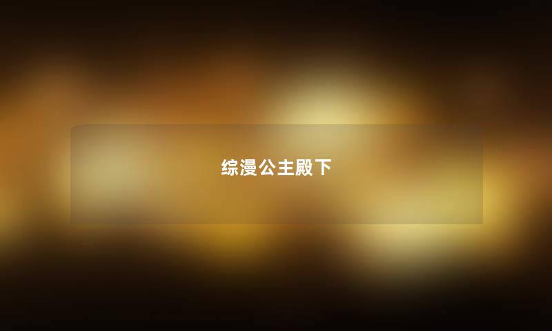 综漫公主殿下 综漫公主殿下
