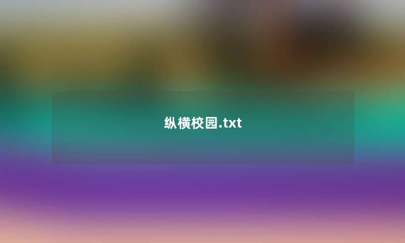 纵横校园.txt 纵横校园.txt