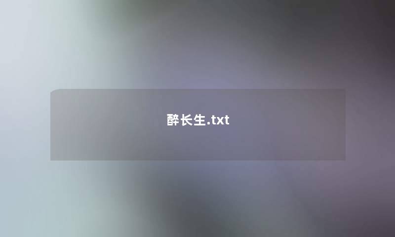醉长生.txt 醉长生.txt