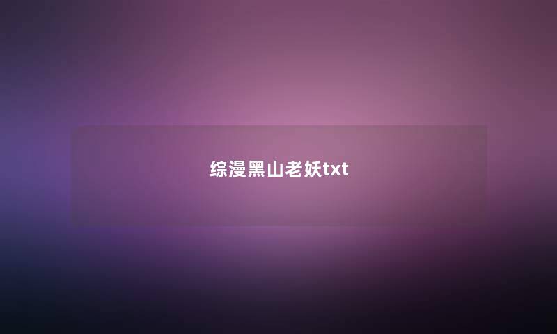 综漫黑山老妖txt 综漫黑山老妖txt