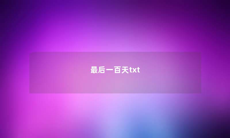 最后一百天txt 最后一百天txt