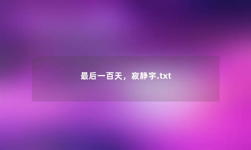 最后一百天，寂静宇.txt