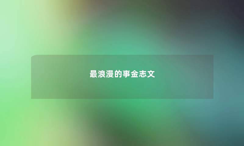 最浪漫的事金志文 最浪漫的事金志文