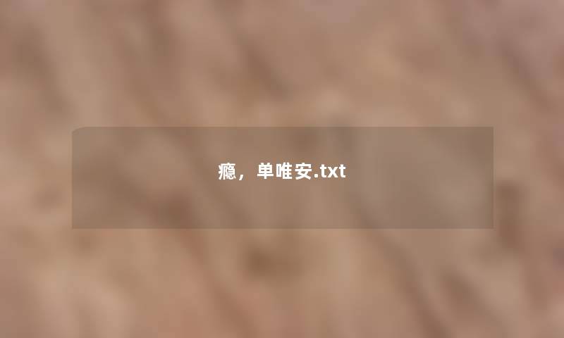 瘾,单唯安.txt 瘾,单唯安.txt