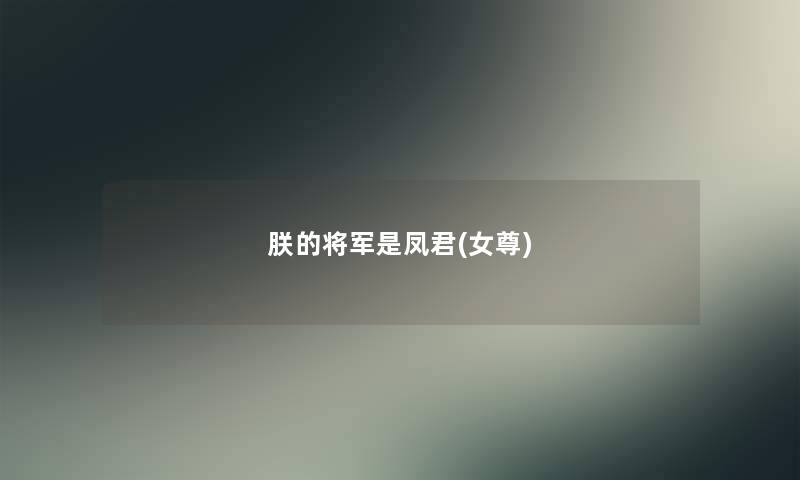 朕的将军是凤君(女尊) 朕的将军是凤君(女尊)