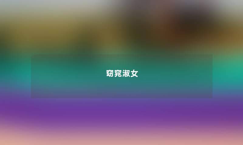 窈窕淑女 窈窕淑女