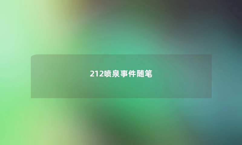 212喷泉事件随笔 212喷泉事件随笔