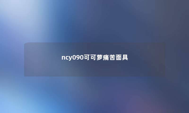 ncy090可可萝痛苦面具 ncy090可可萝痛苦面具