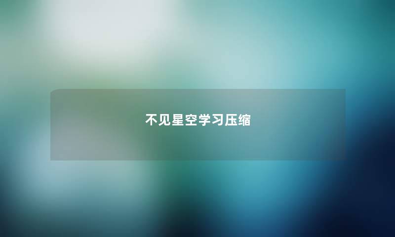 不见星空学习压缩