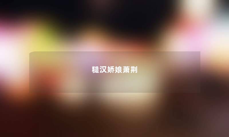 糙汉娇娘萧荆 糙汉娇娘萧荆
