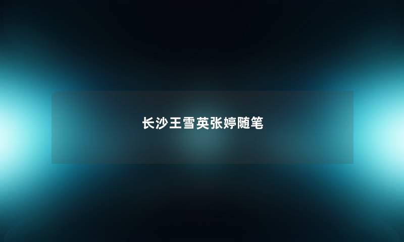 长沙王雪英张婷随笔 长沙王雪英张婷随笔