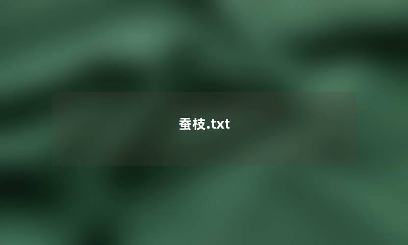 蚕枝.txt 蚕枝.txt