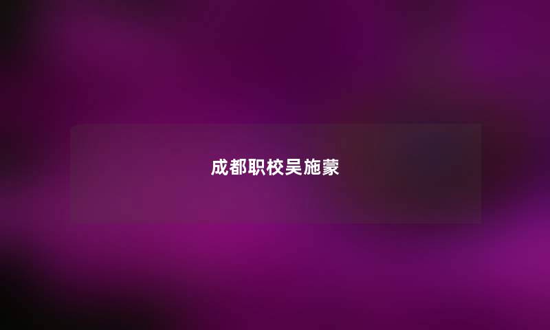 成都职校吴施蒙 成都职校吴施蒙