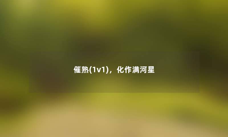 催熟(1v1),化作满河星 催熟(1v1),化作满河星