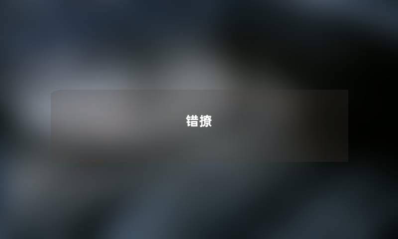 错撩 错撩