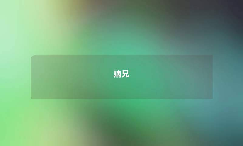 嫡兄 嫡兄