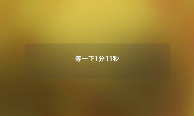 等一下1分11秒 等一下1分11秒