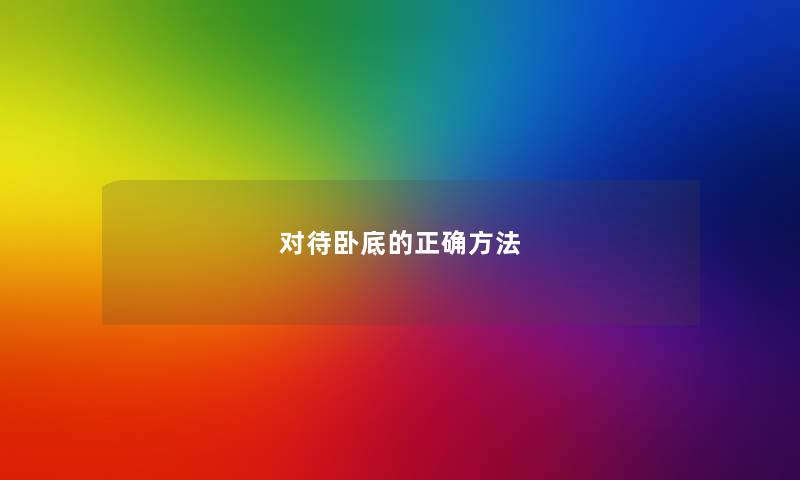对待卧底的正确方法 对待卧底的正确方法