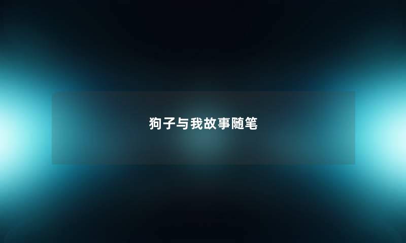 狗子与我故事随笔 狗子与我故事随笔