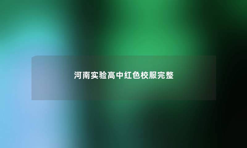 河南实验高中红色校服完整 河南实验高中红色校服完整