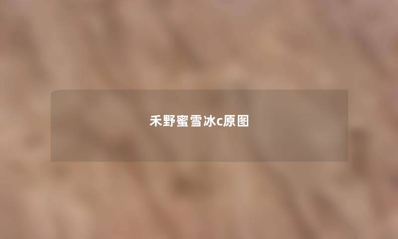 禾野蜜雪冰c原图 禾野蜜雪冰c原图