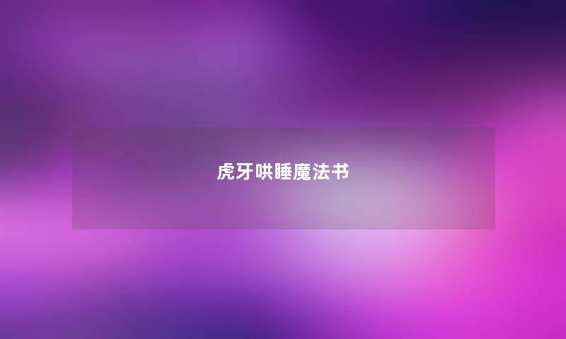 虎牙哄睡魔法书 虎牙哄睡魔法书