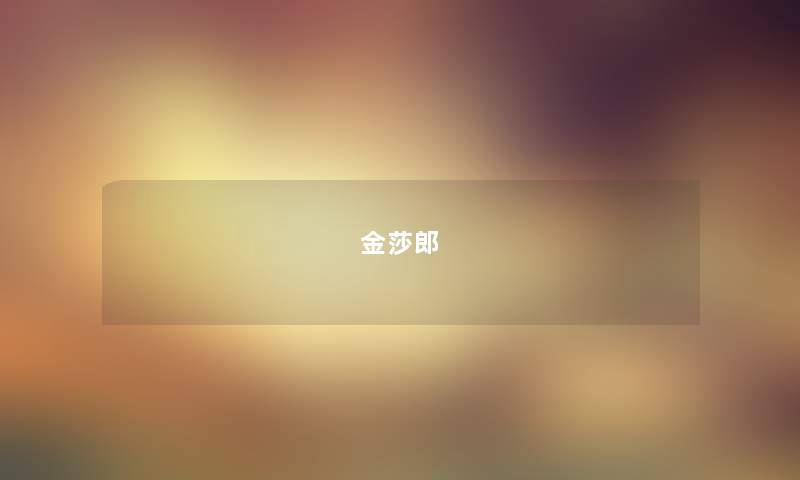 金莎郎 金莎郎