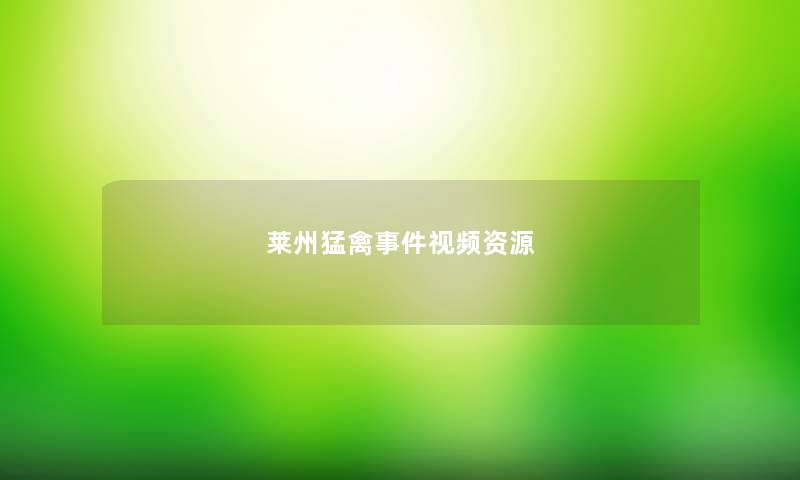 莱州猛禽事件视频资源 莱州猛禽事件视频资源