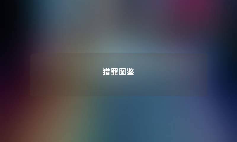 猎罪图鉴 猎罪图鉴