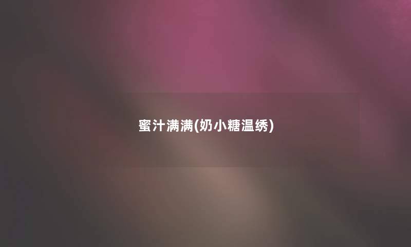 蜜汁满满(奶小糖温绣) 蜜汁满满(奶小糖温绣)