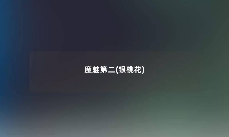 魔魅第二(银桃花) 魔魅第二(银桃花)