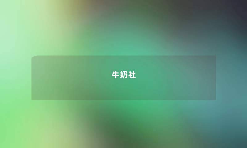 牛奶社 牛奶社