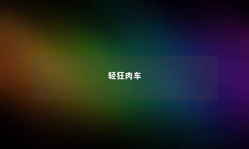 轻狂肉车 轻狂肉车