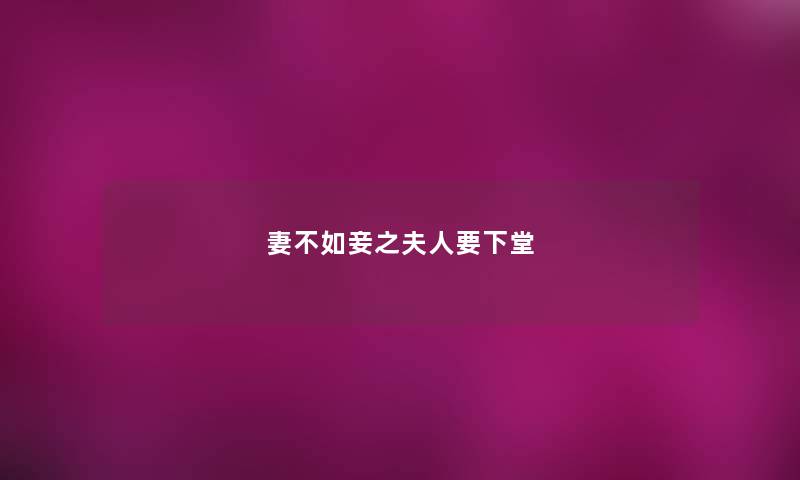 妻不如妾之夫人要下堂 妻不如妾之夫人要下堂