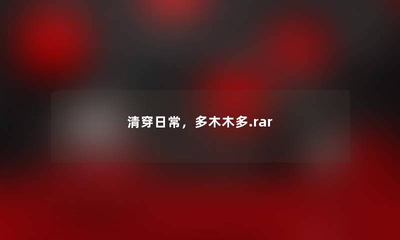 清穿日常,多木木多.rar 清穿日常,多木木多.rar