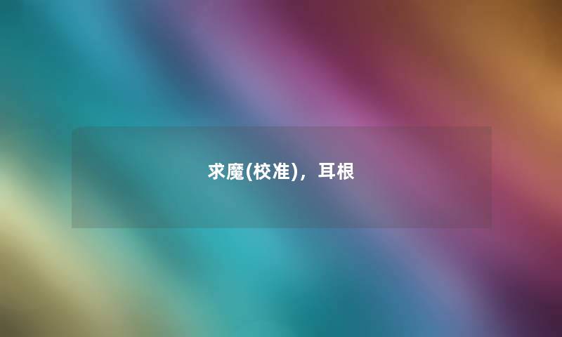 求魔(校准),耳根 求魔(校准),耳根
