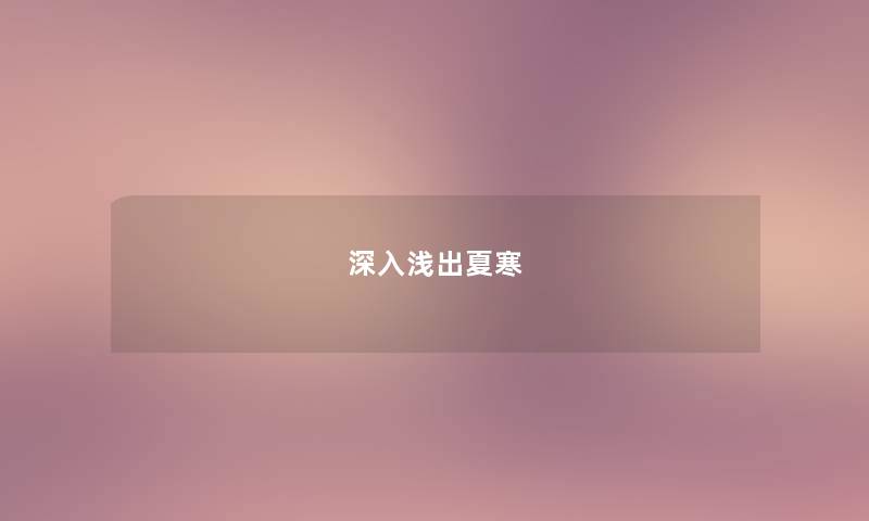 深入浅出夏寒 深入浅出夏寒
