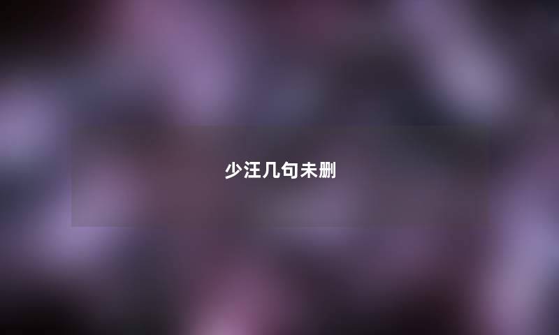 少汪几句未删 少汪几句未删