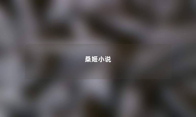 桑姬小说 桑姬小说