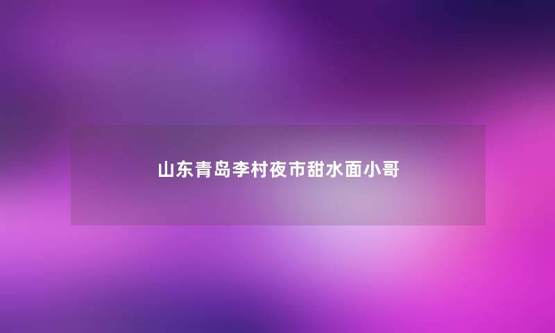 山东青岛李村夜市甜水面小哥 山东青岛李村夜市甜水面小哥