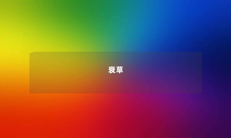 衰草 衰草