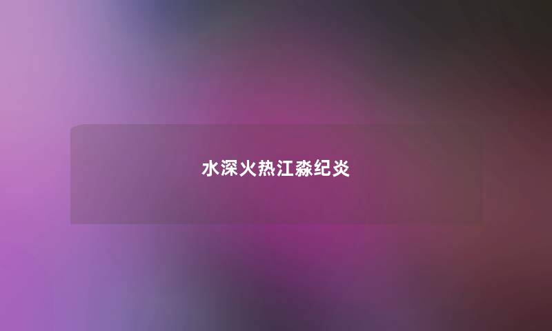 水深火热江淼纪炎 水深火热江淼纪炎